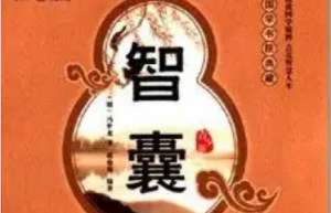 明代《智囊(选录) 》：上智部·丙吉 郭进 全文及翻译注释