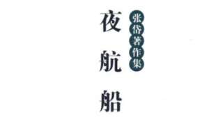 古典文学名著《夜航船》：物理部·鸟兽 全文