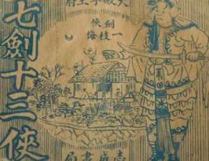 七剑十三侠第一百四十七回：余秀英嘘寒送暖，徐鸣皋倚玉偎香