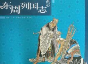 东周列国志第三十一回：晋惠公怒杀庆郑，介子推割股啖君