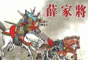 薛家将第13回：界牌关矬子首立功，锁阳城苏宝逢敌手