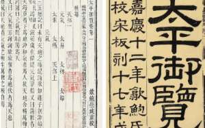 古典文学名著《太平御览》：皇亲部·卷四 全文