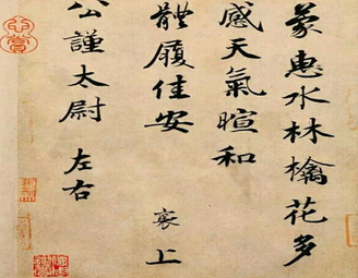 蔡襄的《蒙惠帖》写了什么？《蒙惠帖》原文及注释