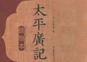 《太平广记》卷三百九十五·雷三的原文是什么？