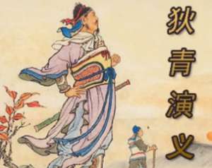 狄青演义第十三回：脱圈套英雄避难，逢世谊吏部扶危