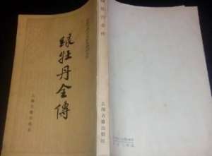 绿牡丹全传第四十八回：鲍自安三次捉奸淫