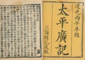 《太平广记》卷三百六十一·妖怪三中有哪些人物？