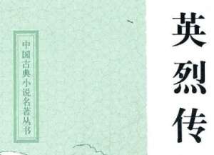 如何赏析《英烈传》？主要人物有哪些？