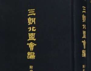 《三朝北盟会编》卷一百三十一记载了哪些内容？
