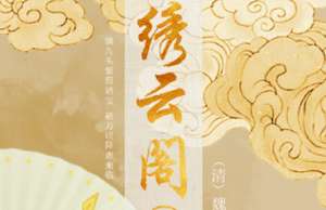 清代《绣云阁》第六十回讲了哪些故事？