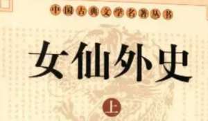 《女仙外史》第五十七回：九魔女群摄地仙魂　二孤神双破天师法