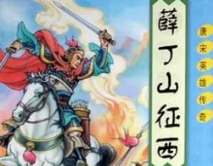 薛丁山征西第8回：一路上旗开得胜，秦怀玉槍挑连度