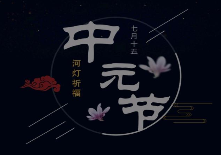 中元节是怎么来的？中元节主要体现了什么？