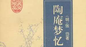 古典文学名著《陶庵梦忆》：卷三·逍遥楼 全文