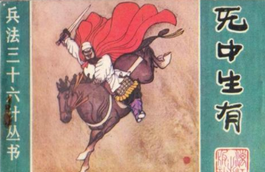 三十六计故事介绍：第七计无中生有
