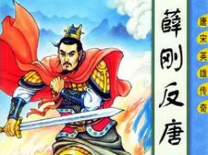薛刚反唐第06回：江夏王救护真龙，通城虎打奸闯祸