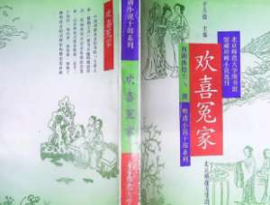 欢喜冤家第四回：香菜根乔桩奸命妇