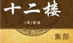 《十二楼》：拂云楼·六 弄巧生疑假梦变为真梦 移奸作荩亏人改作完人 全文