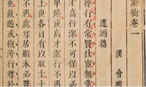 古典文学名著《论衡》：卷九·问孔篇 全文