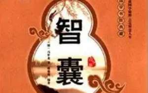 明代《智囊(选录) 》：杂智部·黠童子 全文及翻译注释