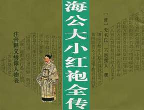 海公大红袍全传第七回：奸人际会风云