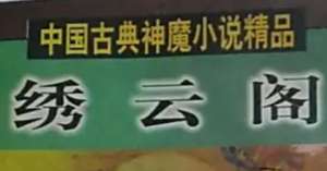 《绣云阁》第八十四回：游碧玉是非颠倒　选北海道友重逢