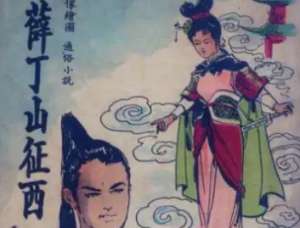 薛丁山征西第86回：笑杀咬金哭死铁牛　丁山安葬薛家团圆