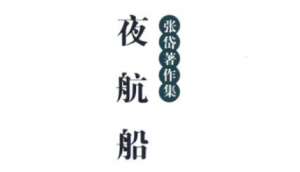 古典文学名著《夜航船》：天文部·历律 全文