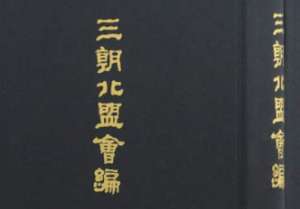 《三朝北盟会编》卷九十七原文记载了哪些内容？