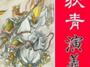 狄青演义第十八回：狄皇亲索马比武，庞国丈妒贤生心