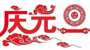 中国的“元旦”是怎么来的？历史上的元旦是哪一天？