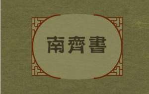 《南齐书》·卷十六百官记载的是什么样的历史故事？