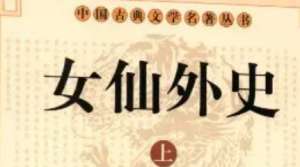 《女仙外史》第四十八回：炼神针八蜡咸诛　剪仙蓑万氓全活