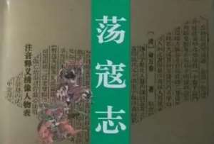 荡寇志第一百三回：高平山叔夜访贤，天王殿腾蛟诛逆