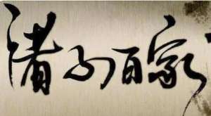 班固集录了小说家的作品，如今有流传下来吗？