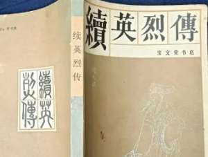 续英烈传第二回：刘基就人论兴衰，太祖顺天传大位