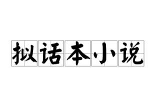 拟话本小说：明代兴起的短篇小说创作形式，带来了哪些影响？
