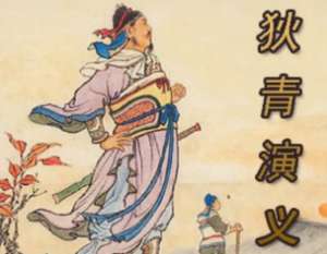 狄青演义第十二回：伏猛驹误入牢笼，救故主脱离罗网
