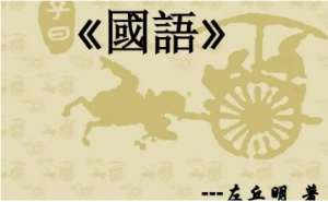 国语：晋语·宫之奇知虞将亡 全文及翻译注释