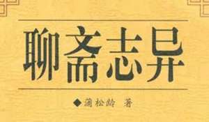 《聊斋志异》的写作背景是什么样的？表达了怎样的感情？