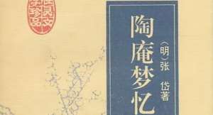 古典文学名著《陶庵梦忆》：卷三·兰雪茶 全文