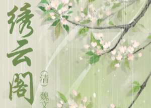 清朝《绣云阁》第三十五回主要内容是什么？