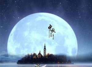 中秋节最早起源于何时？又有什么样的风俗习惯？