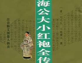 海公大红袍全传第四回：图谐鸳枕忽感居丧