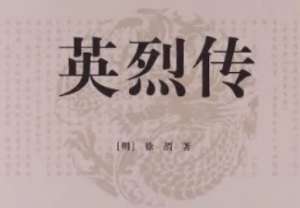 明代长篇小说英烈传第十三回：牛渚渡元兵大败