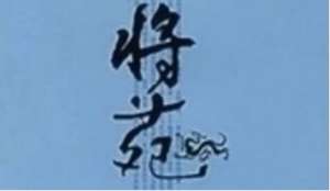 古代军事著作《将苑》：卷一·军蠹 全文及翻译注释