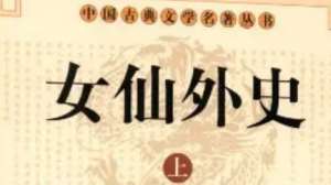 《女仙外史》第七十三回：奉正朔伪主班师　慕金仙珠娘学道