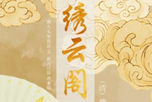 清代小说《绣云阁》第十六回主要内容是什么？