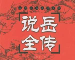 说岳全传第十回：大相国寺闲听评话，小校场中私抢状元