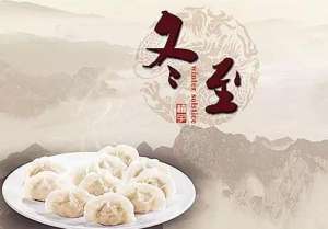 关于二十四节气之一的冬至有哪些传说？